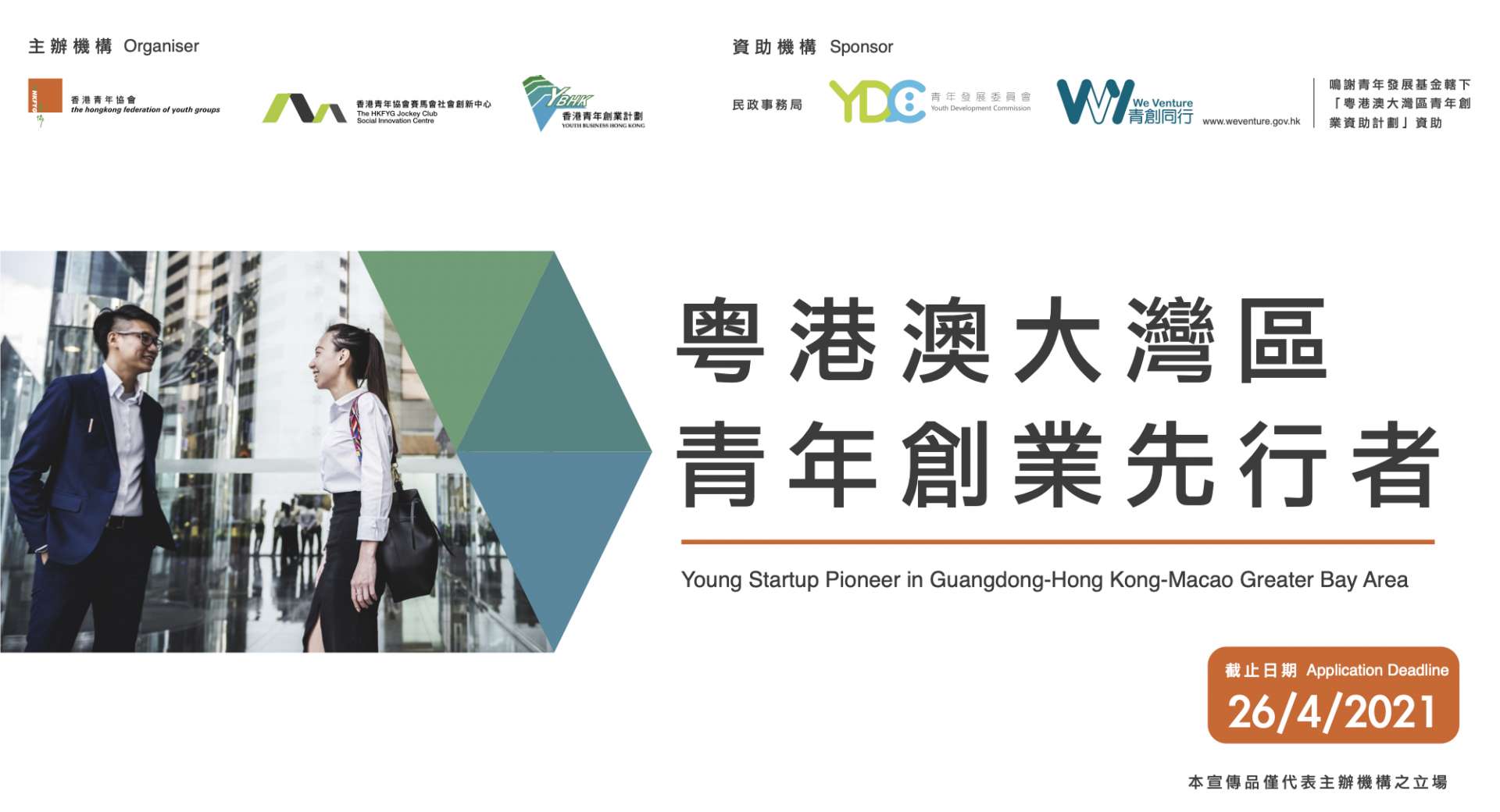 粵港澳大灣區青年創業先行者 社會創新及青年創業部 Social Innovation And Youth Business Unit