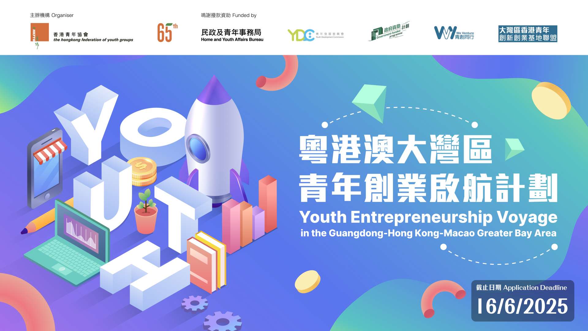 Youth Entrepreneurship Voyage in the Guangdong-Hong Kong-Macao Greater Bay  Area – 社會創新及青年創業部 Social Innovation and Youth Business Unit