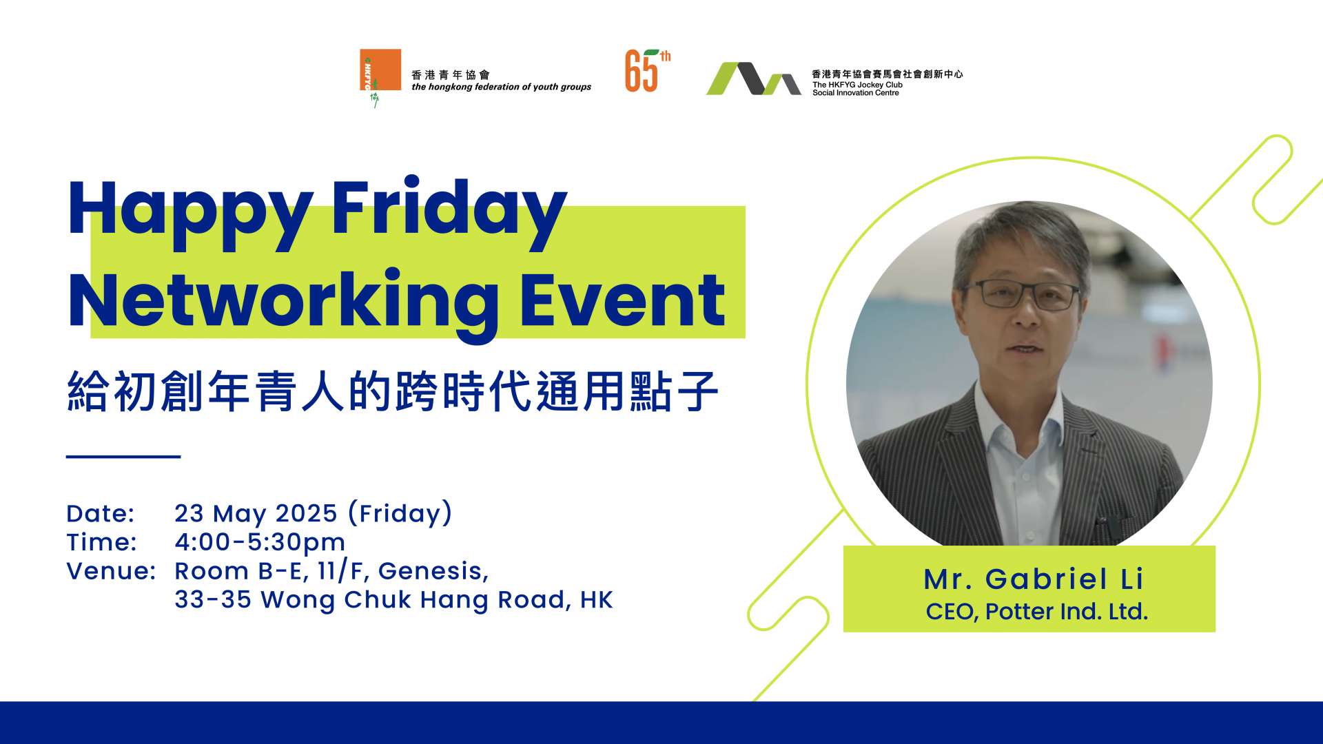 5月23日【Happy Friday Networking Event：給初創年青人的跨時代通用點子】 – 社會創新及青年創業部 Social ...