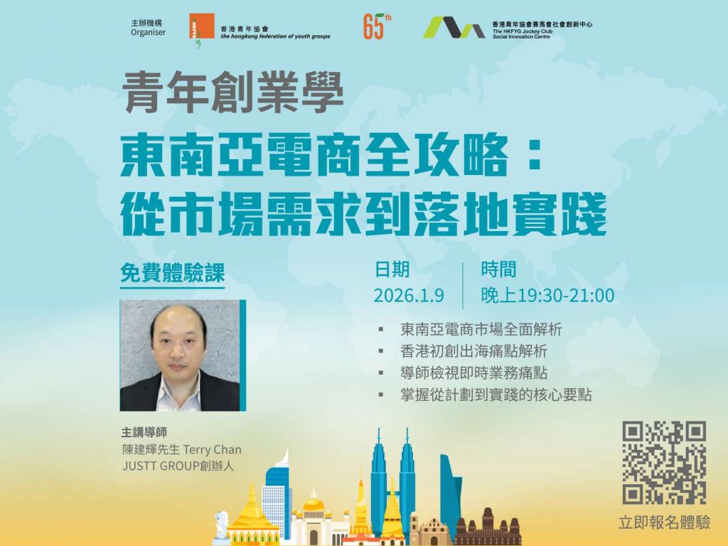 🚀 青年創業學課程｜東南亞電商全攻略｜免費體驗】 – 社會創新及青年創業部Social Innovation and Youth Business  Unit